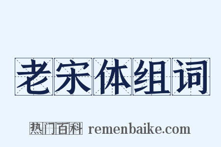 老宋体组词是什么意思的图片